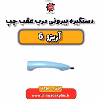 دستگیره بیرونی درب عقب چپ آریزو 6