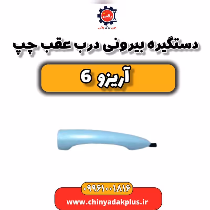 دستگیره بیرونی درب عقب چپ آریزو 6