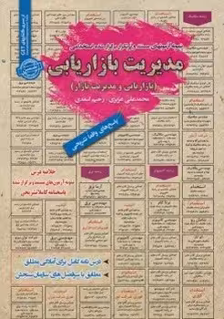 آزمون های استخدامی مدیریت بازاریابی (بازاریابی و مدیریت بازار)