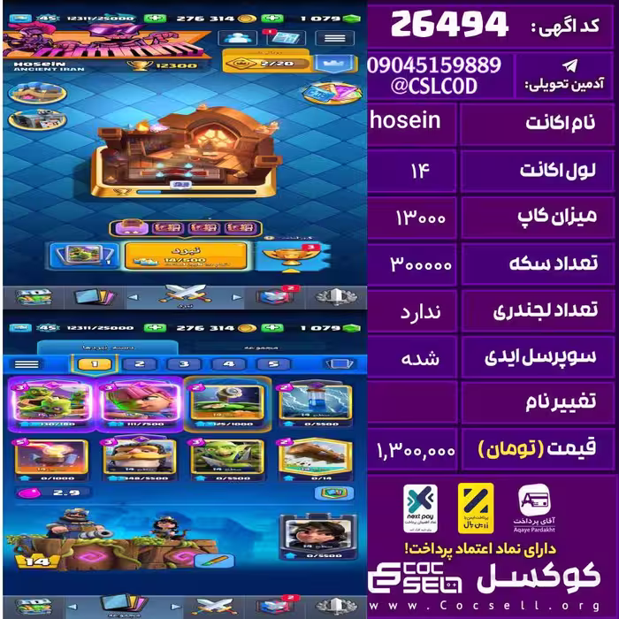 اکانت کلش رویال لول 14 تعداد کارت مکس 0 تعداد جم 1076 تغییرنام رایگان کد 26494
