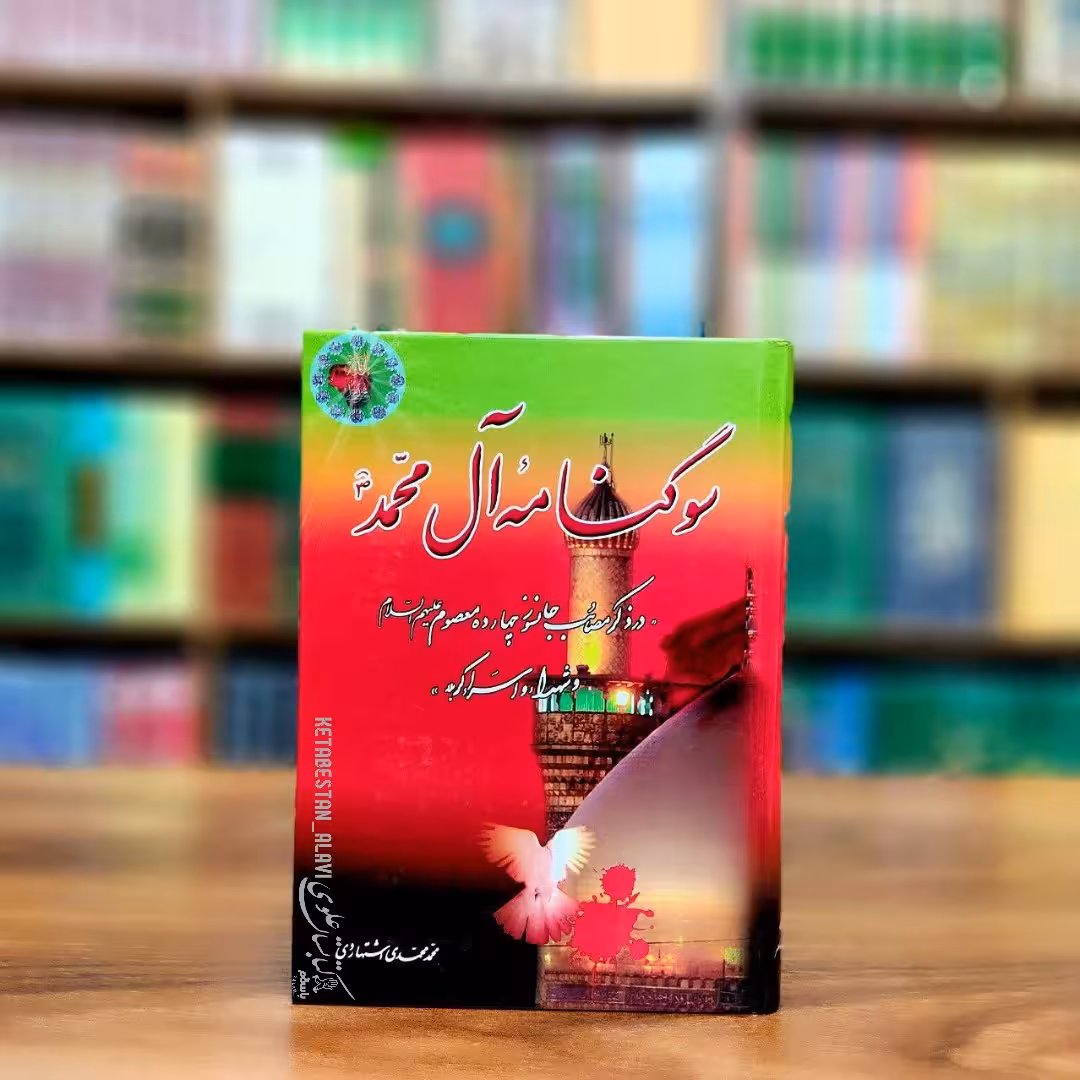 سوگنامه آل محمد