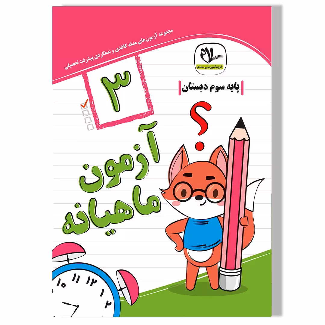 آزمون ماهیانه سوم دبستان ویرایش جدید