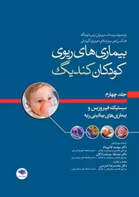بیماری های ریوی کودکان کندیگ جلد چهارم سیستیک فیبروزیس و بیماری های بینابینی ریه ویلموت قائم پناه جامعه نگر