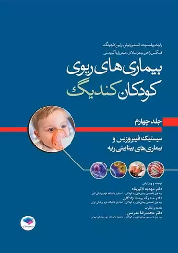 بیماری های ریوی کودکان کندیگ جلد چهارم سیستیک فیبروزیس و بیماری های بینابینی ریه ویلموت قائم پناه جامعه نگر