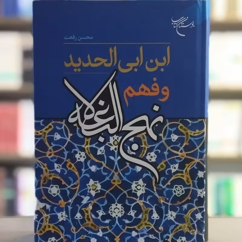 ابن ابی الحدید و فهم نهج البلاغه