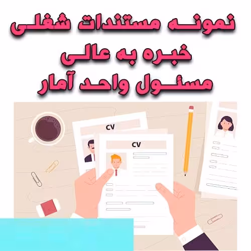 خرید و دانلود نمونه مستندات شغلی مسئول واحد آمار