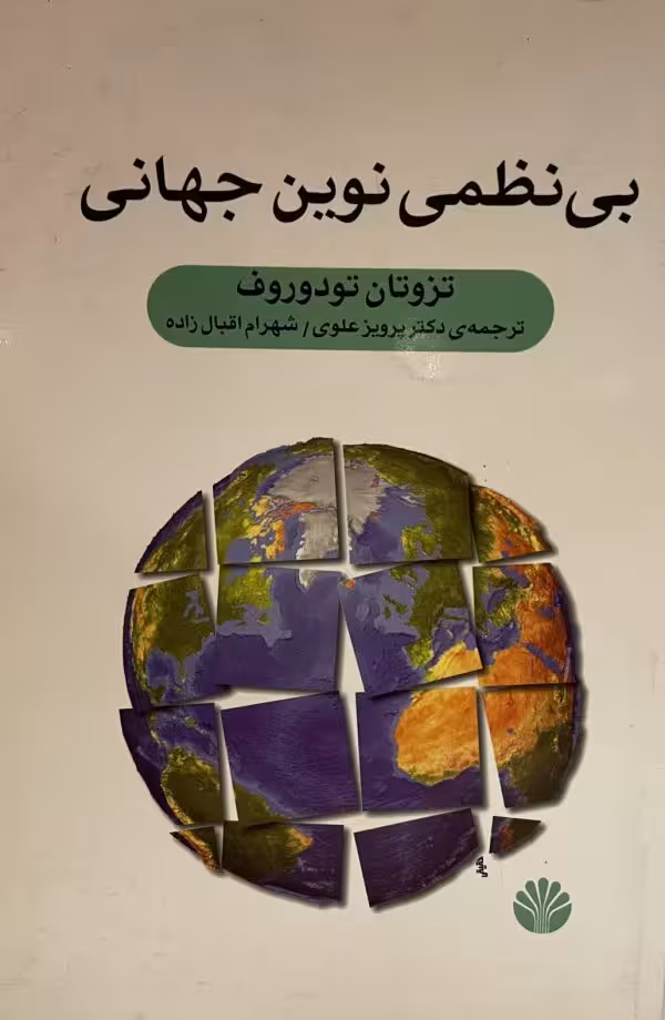 کتاب بی نظمی نوین جهانی
