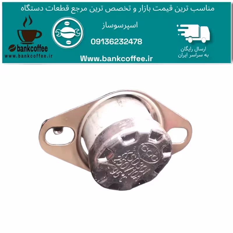 فیوز قابلمه ای 95درجه  اسپرسوساز اصلی | amazonchi