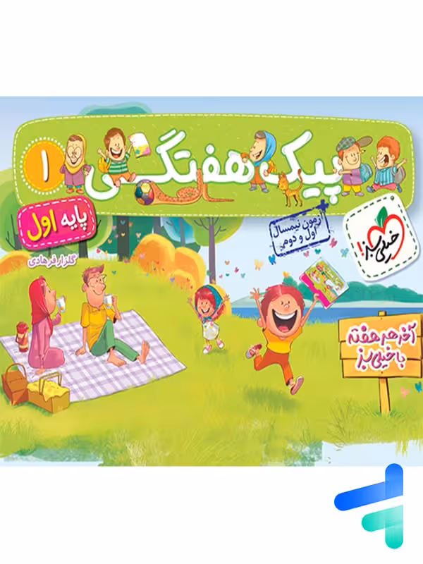 پیک هفتگی اول دبستان خیلی سبز