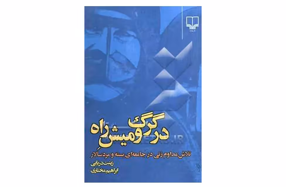 در گرگ و میش راه (تلاش مداوم زنی در جامعه ای بسته و مرد سالار) ابراهیم مختاری – زینت دریایی – چشمه