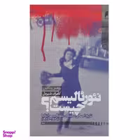 کتاب نئورئالیسم چیست اثر کامران شیردل نشر دنیای اقتصاد