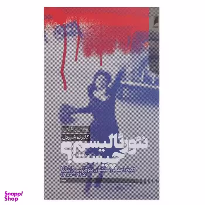 کتاب نئورئالیسم چیست اثر کامران شیردل نشر دنیای اقتصاد