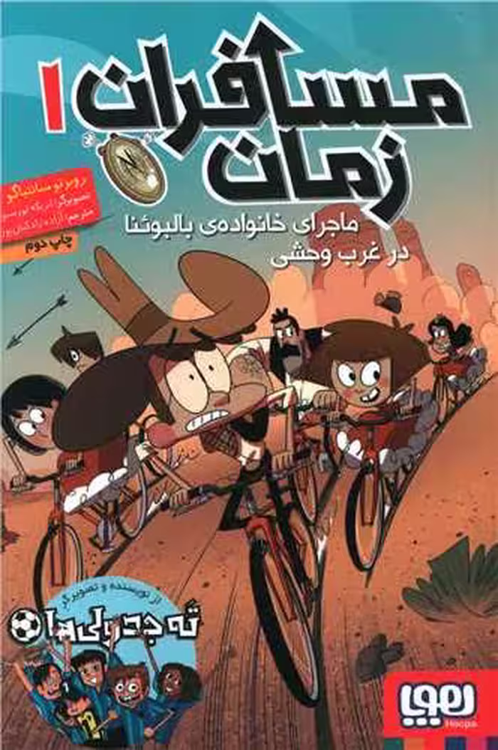 کتاب مسافران زمان 1 (ماجرای خانواده ی بالبوئنا در غرب وحشی)