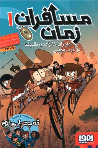 کتاب مسافران زمان 1 (ماجرای خانواده ی بالبوئنا در غرب وحشی)