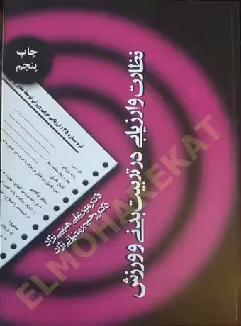 نظارت و ارزیابی در تربیت بدنی و ورزش