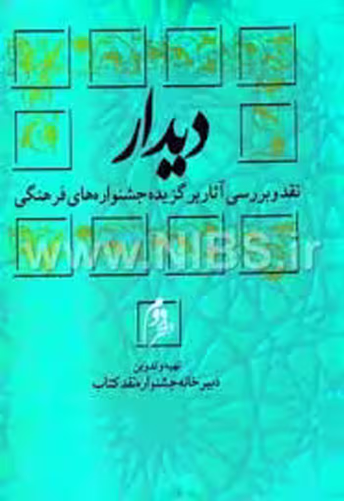 دیدار: نقد و بررسی آثار برگزیده جشنواره‌های فرهنگی - دفتر 2
