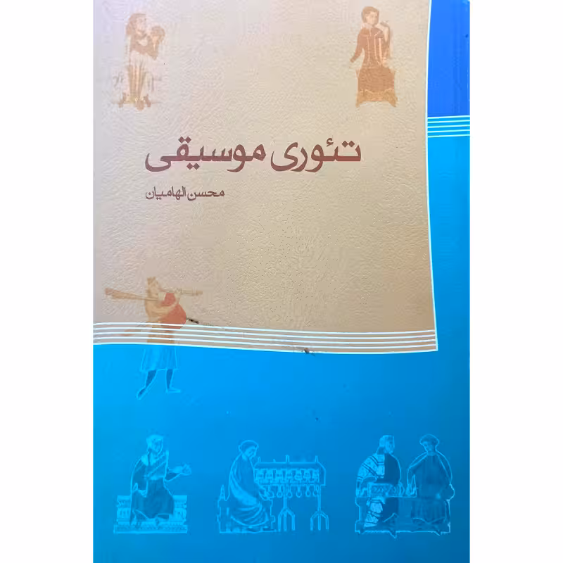 تئوری موسیقی
