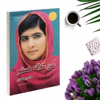 کتاب من ملاله هستم اثر ملاله یوسف زی انتشارات داریوش