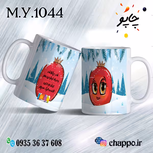 ماگ شب یلدا M_Y_1044
