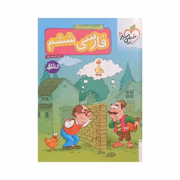 خیلیسبز فارسی ششم 6 کتاب کار