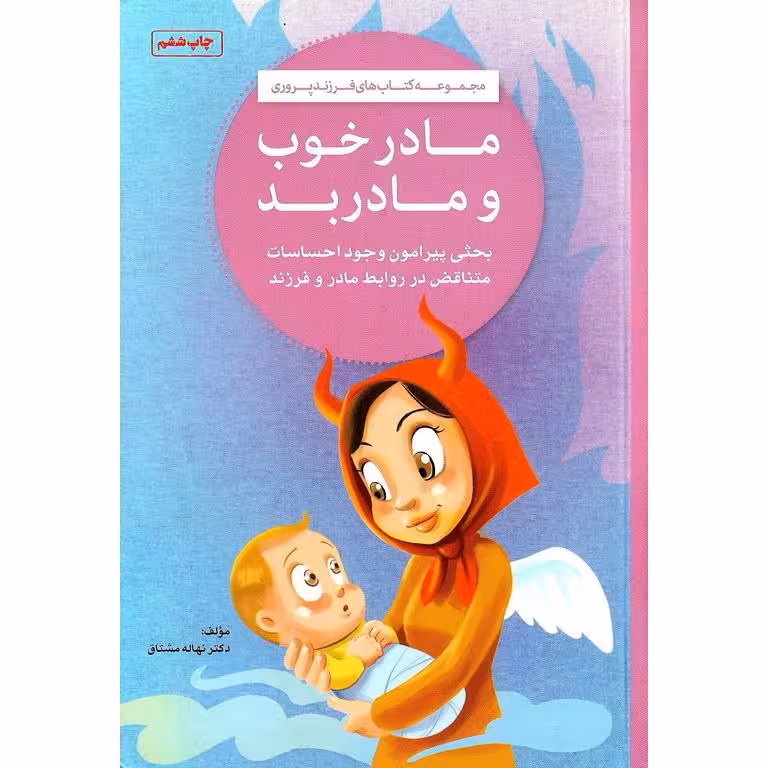 مجموعه کتاب های فرزندپروری: مادر خوب و مادر بد