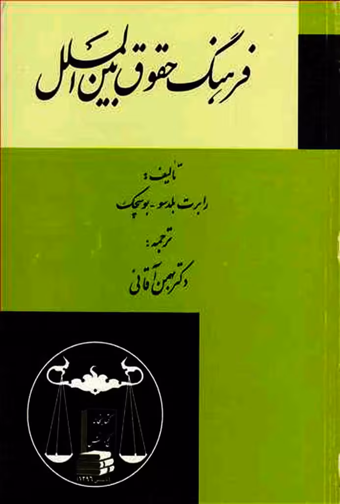 فرهنگ حقوق بین الملل رابرت بلدسو-بهمن آقائی
