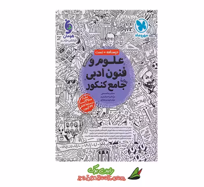 کتاب جامع علوم و فنون ادبی مهروماه کنکور 1405 و بعد