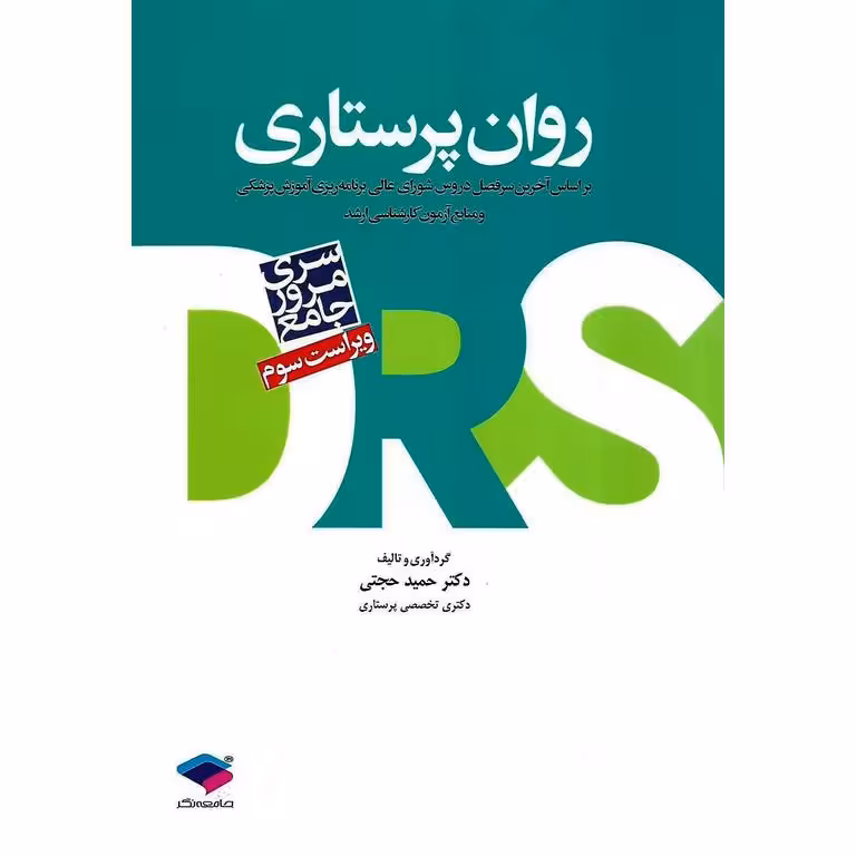 مرور جامع روان پرستاری (ویراست سوم)
