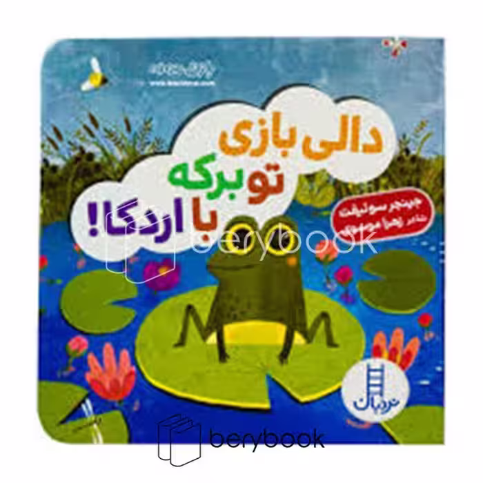 کتاب دالی بازی تو برکه با اردکا / خشتی / گالینگور / نردبان