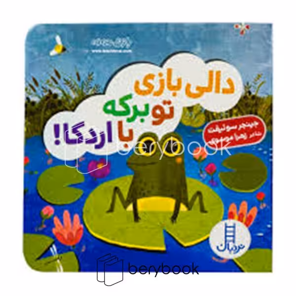 کتاب دالی بازی تو برکه با اردکا / خشتی / گالینگور / نردبان