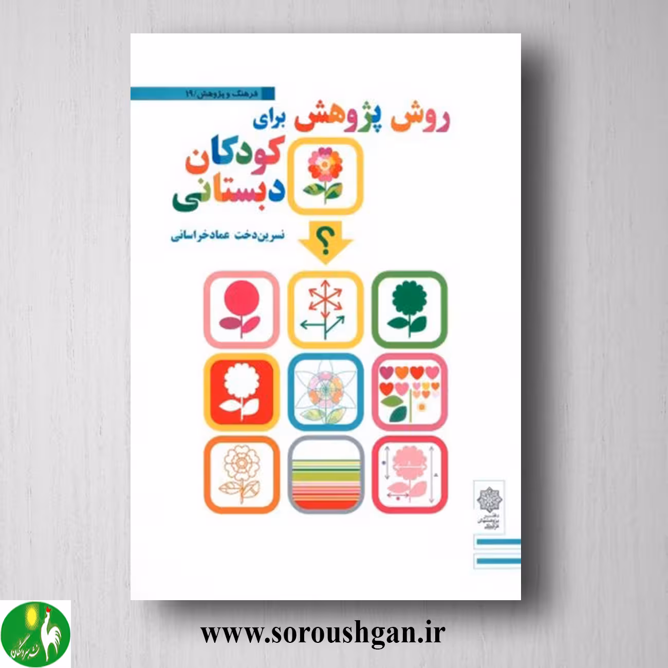 کتاب روش پژوهش برای کودکان دبستانی؛ نسرین دخت عماد خراسانی