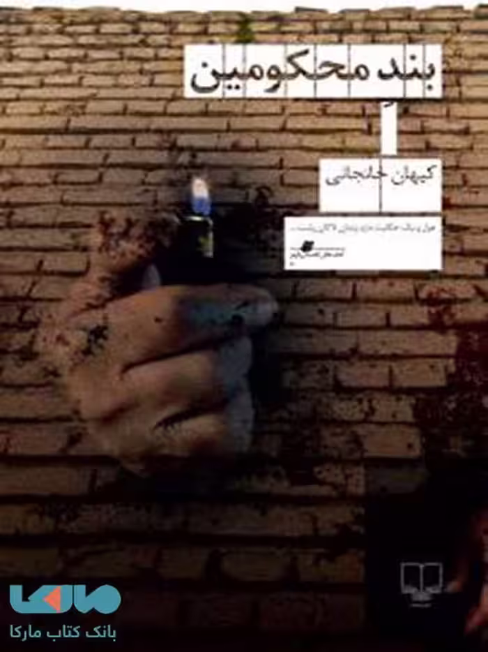 بند محکومین چشمه