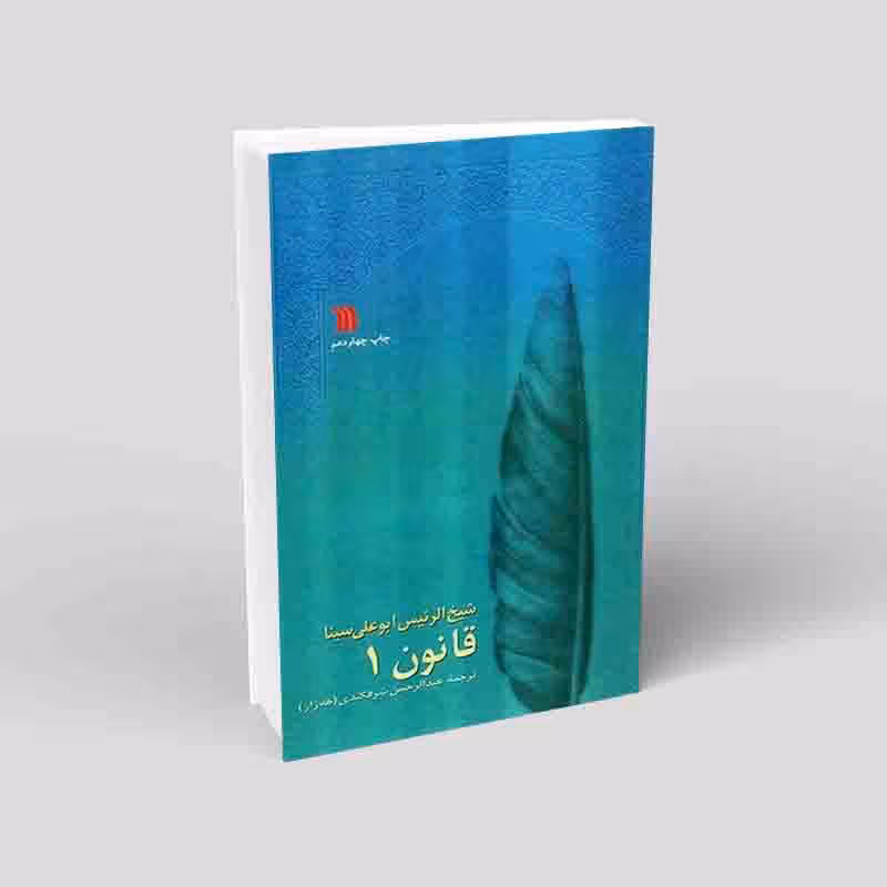 قانون در طب (8 جلدی)