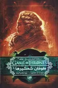 کتاب طوفان شمشیرها جلد اول ويدا