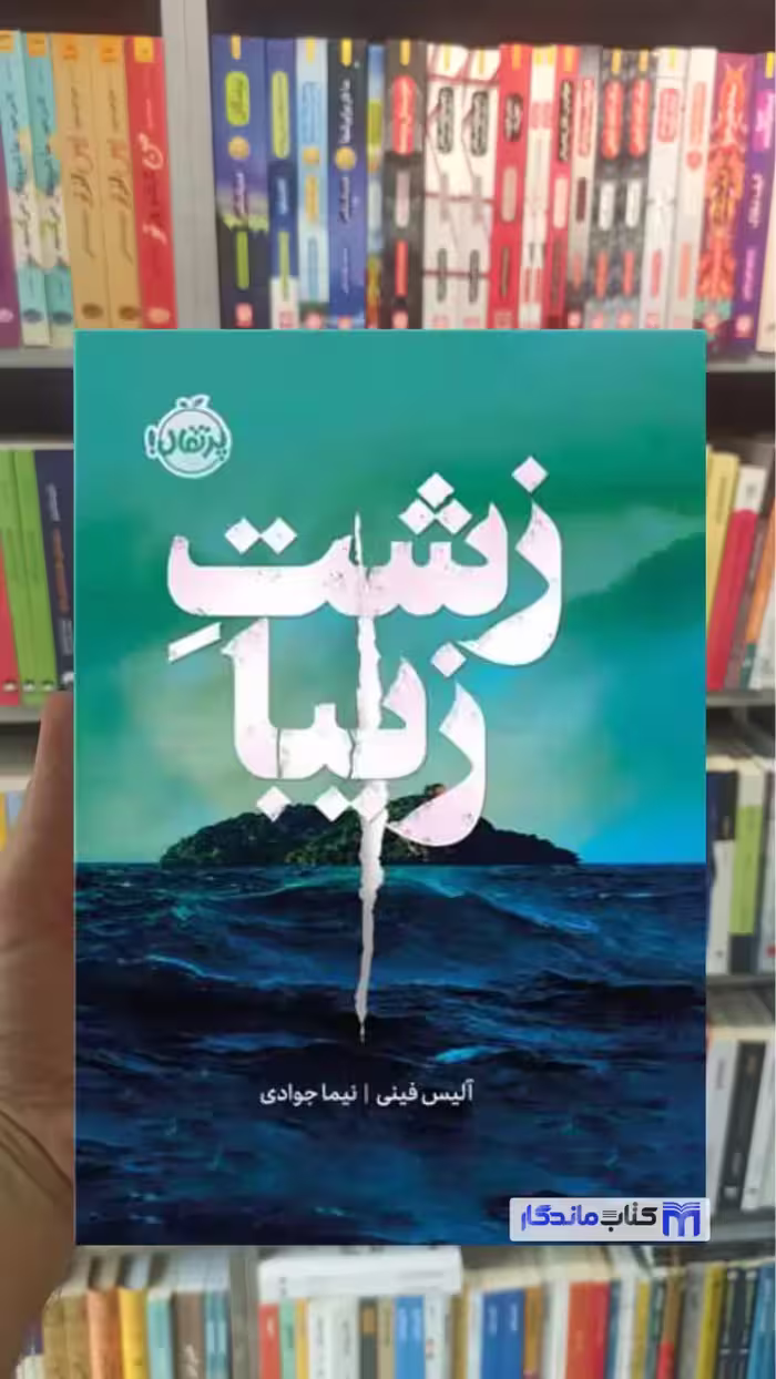 زشت زیبا آلیس فینی پرتقال