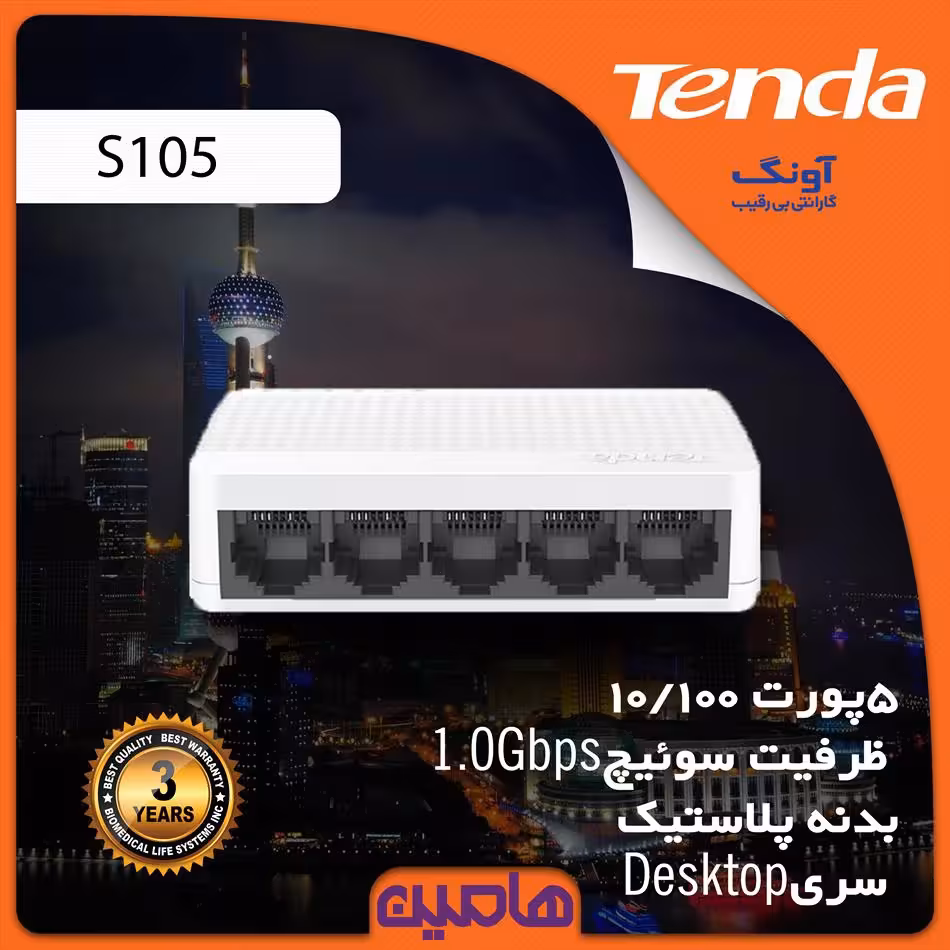 سوئیچ شبکه 5پورت تندا مدل S105
