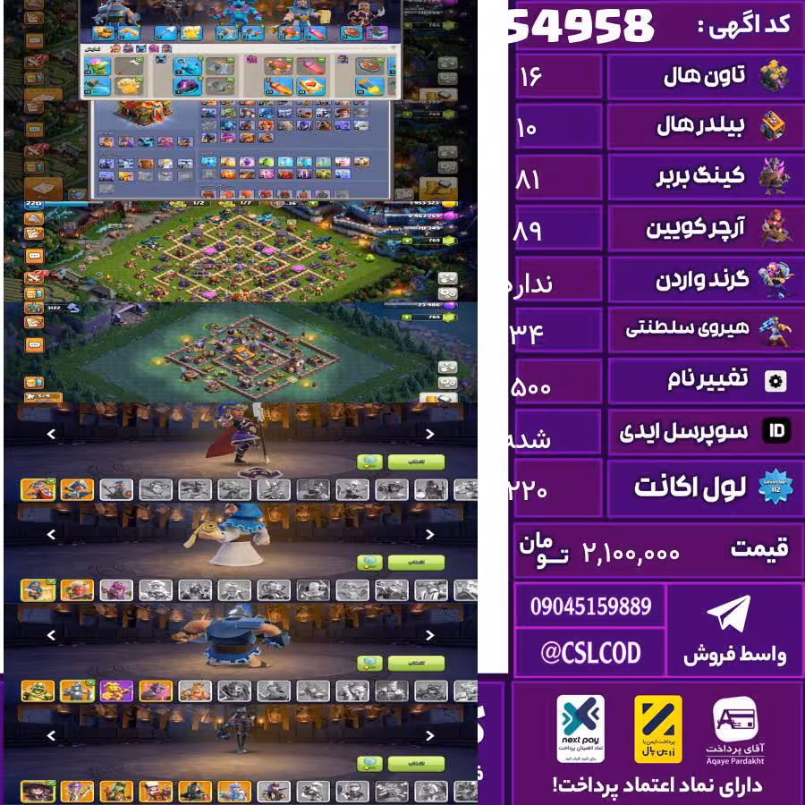 اکانت کلش لول 220 تاون 16 لول 81 کویین 89 واردن  رویال چمپیون 34 شاهزاده مینیون 55 تغییرنام 1500 کد 54958