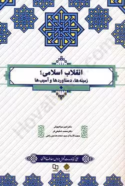انقلاب اسلامی؛زمینه ها،دستاوردها و آسیب ها
