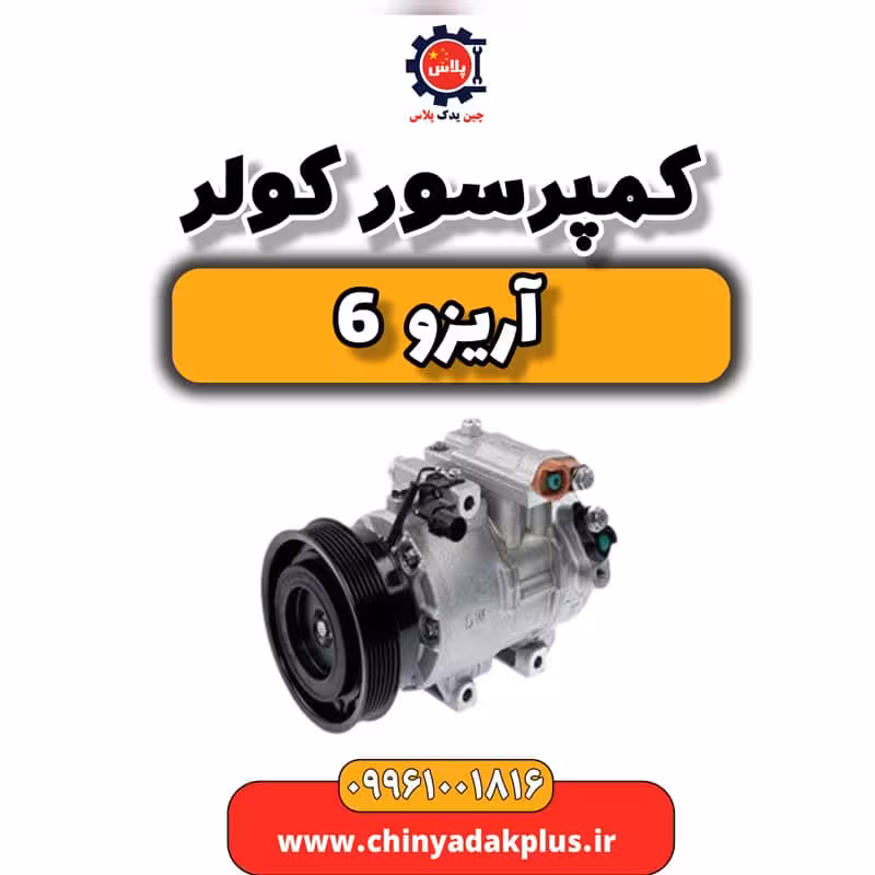 کمپرسور کولر آریزو 6