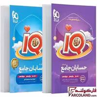 کتاب آی کیو حسابان جامع کنکور ریاضی IQ گاج