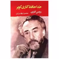 کتاب خداحافظ گاری کوپر اثر رومن گاری