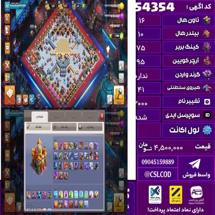 اکانت کلش لول 200 تاون 16 لول 75 کویین 95 واردن  رویال چمپیون 41 شاهزاده مینیون 73 تغییرنام 2000 کد 54354