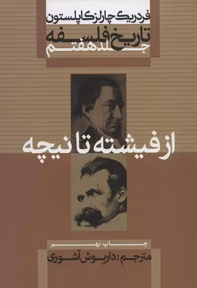 تاریخ فلسفه کاپلستون 7 (از فیشته تا نیچه)