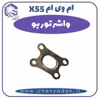 واشر توربو ام وی ام X55