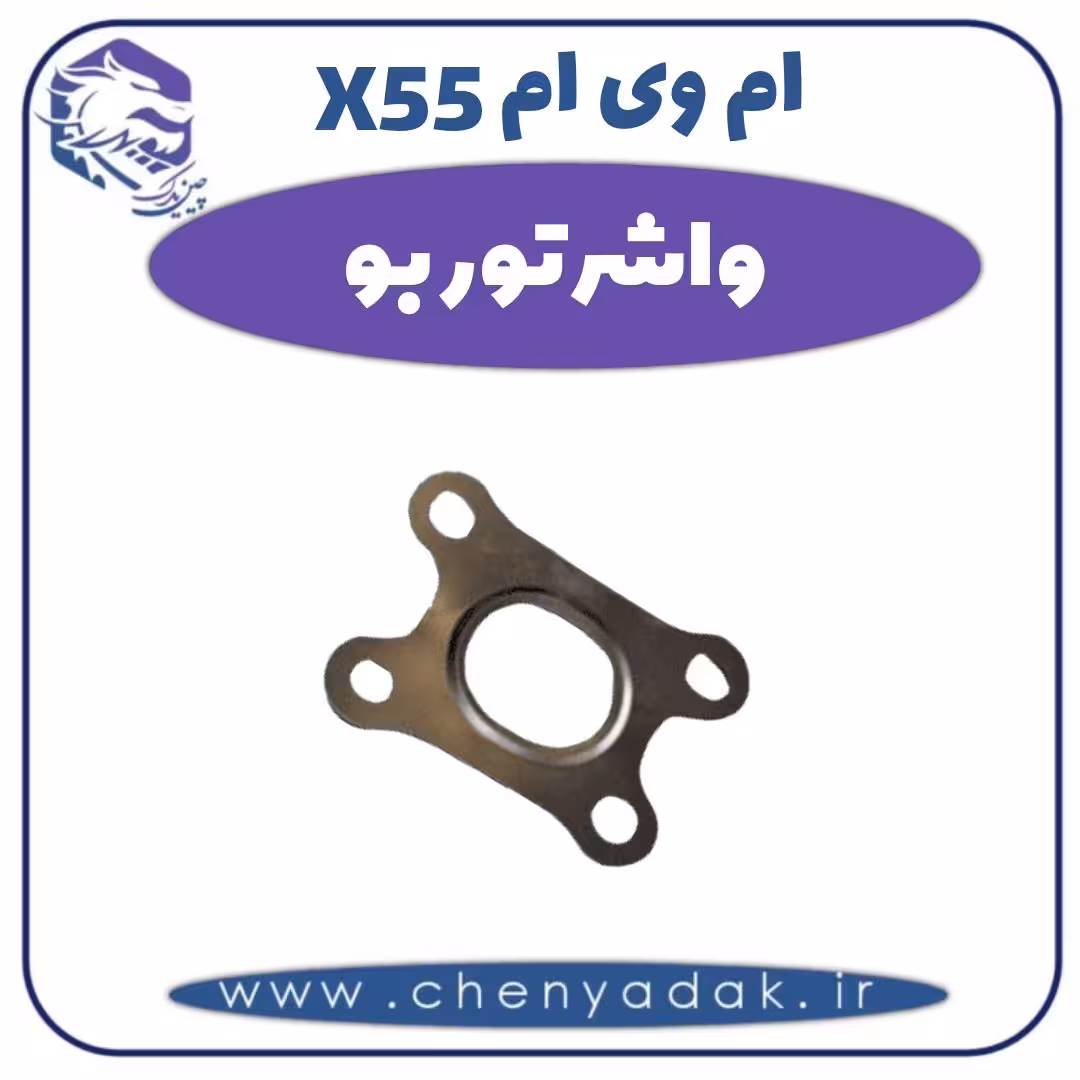 واشر توربو ام وی ام X55