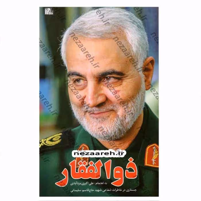 ذوالفقار (جستاری در خاطرات شفاهی شهید حاج قاسم سلیمانی)