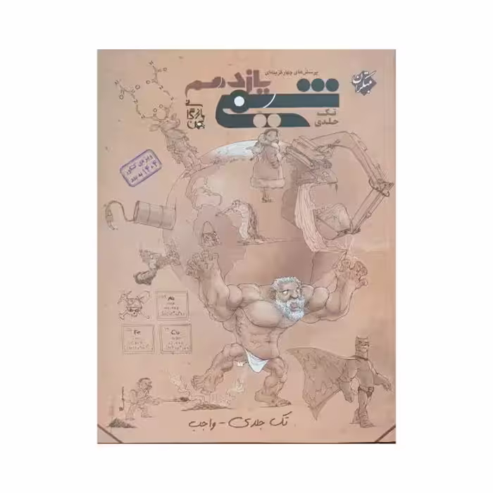 مبتکران شیمی یازدهم تک جلدی واجب