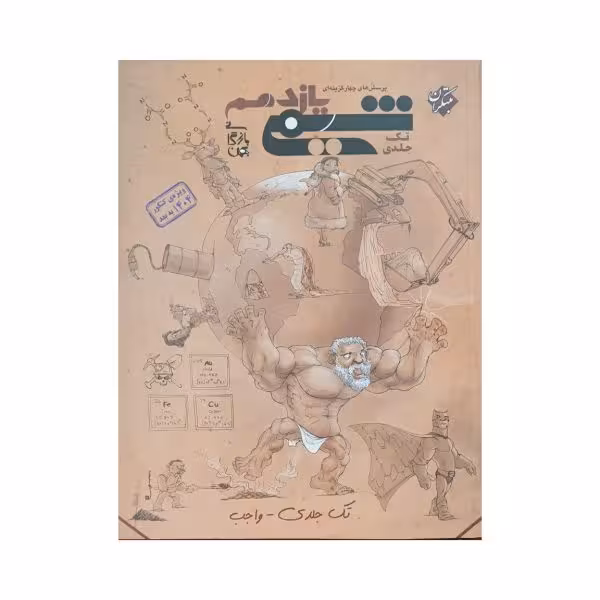 مبتکران شیمی یازدهم تک جلدی واجب