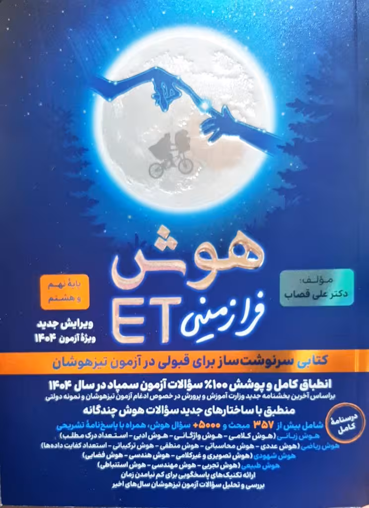 هوش فرا زمینی ET پایه هشتم و نهم گامی تا فرزانگان چاپ 1403 ویژه آزمون 1404