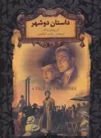 داستان دو شهر - دیکنز - ابراهیمی